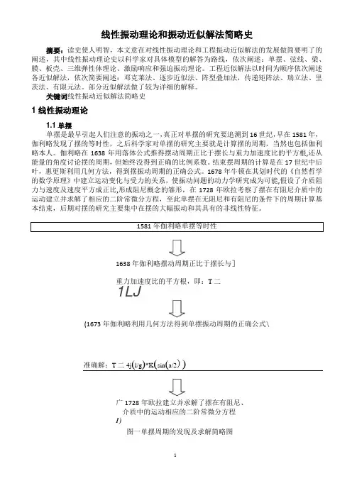 线性振动理论和振动近似解法简略史 正文