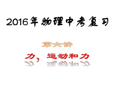 2016年物理中考第六讲(力、运动和力)