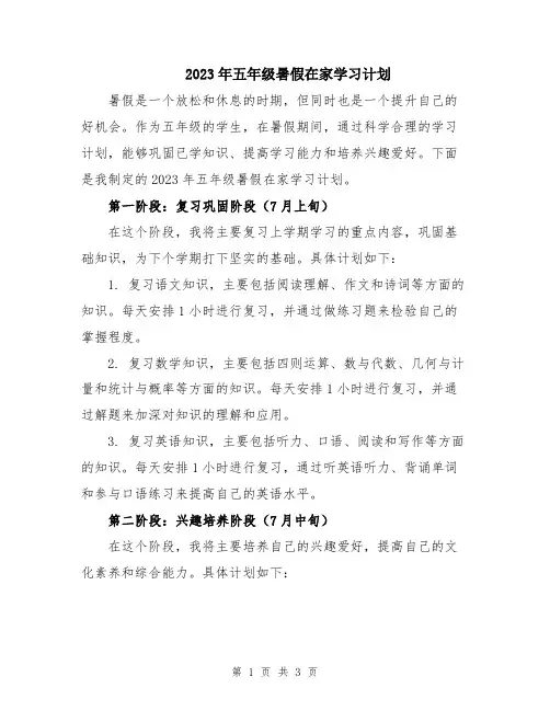 2023年五年级暑假在家学习计划