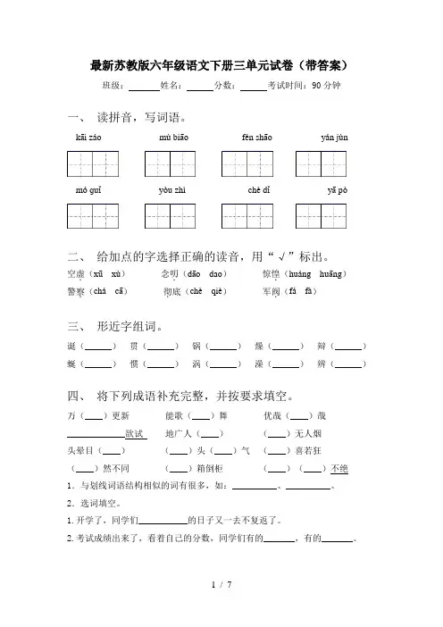 最新苏教版六年级语文下册三单元试卷(带答案)