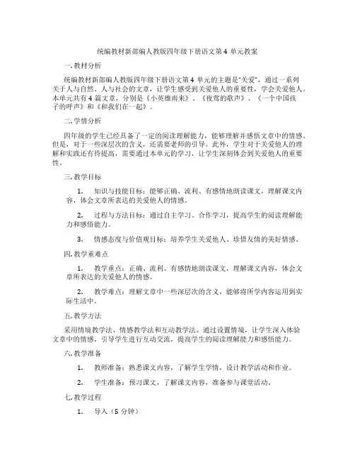 统编教材新部编人教版四年级下册语文第4单元教案