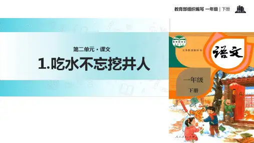 《吃水不忘挖井人》PPT课件 人教部编版吃水不忘挖井人ppt课件完美版14