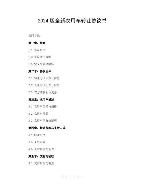2024版全新农用车转让协议书