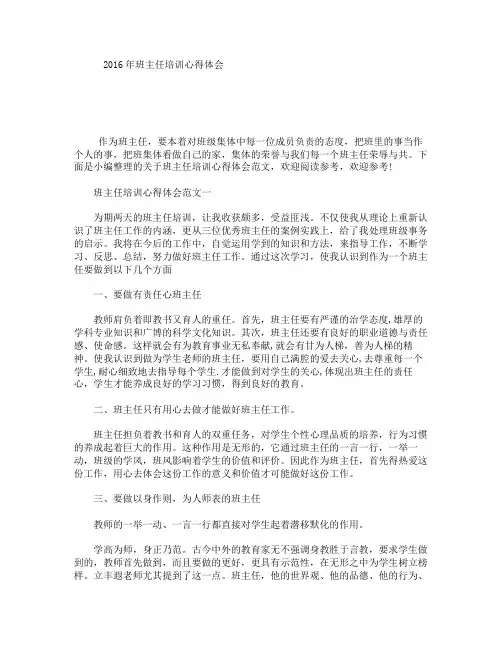 2016年班主任培训心得体会
