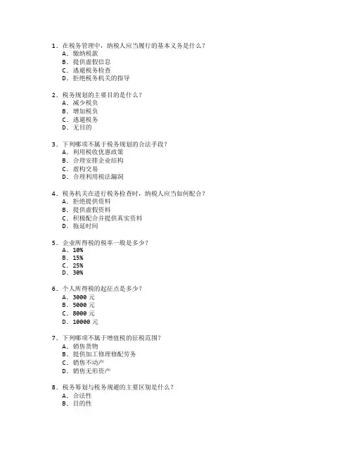 税务管理与税务规划测试 选择题 55题