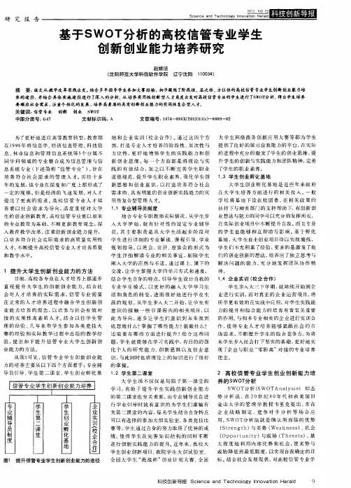 基于SWOT分析的高校信管专业学生创新创业能力培养研究