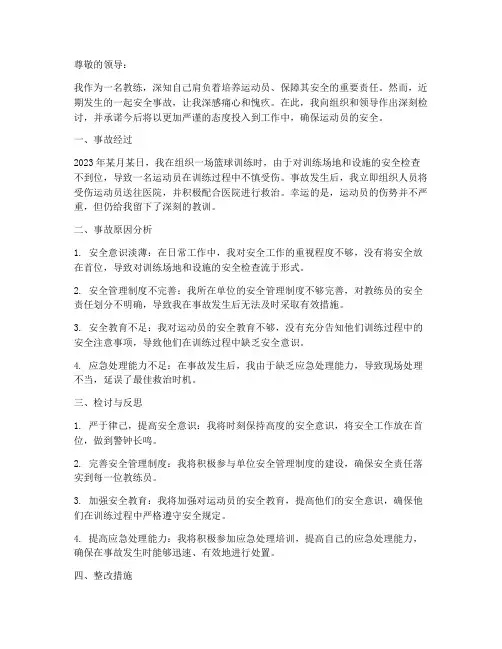 教练安全事故检讨书范文