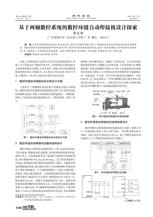 基于两轴数控系统的数控环缝自动焊接机设计探索
