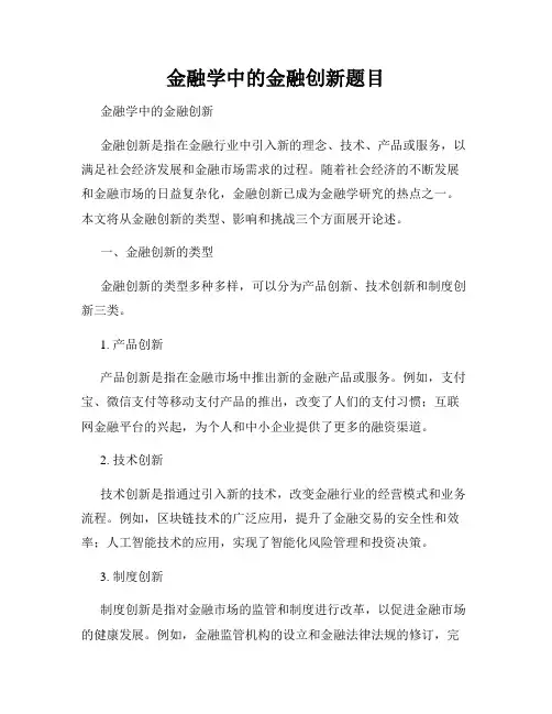金融学中的金融创新题目