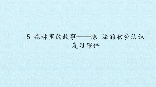 最新青岛版二年级数学5 森林里的故事——除法的初步认识 复习课件PPT