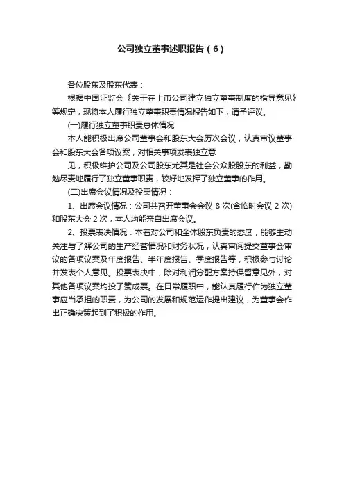 公司独立董事述职报告（6）