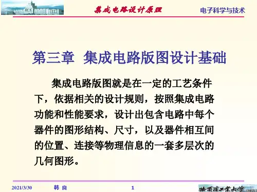 第三章  集成电路版图设计基础