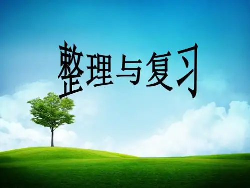新人教版五年级数学上册第五单元多边形面积计算的整理和复习ppt课件