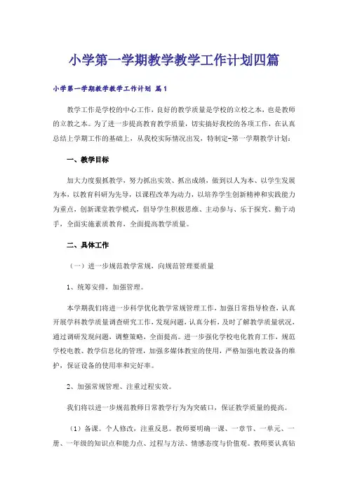 小学第一学期教学教学工作计划四篇