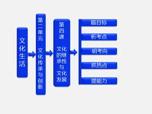 高考政治 一轮复习 第二单元 第四课 文化的继承性与文化发展