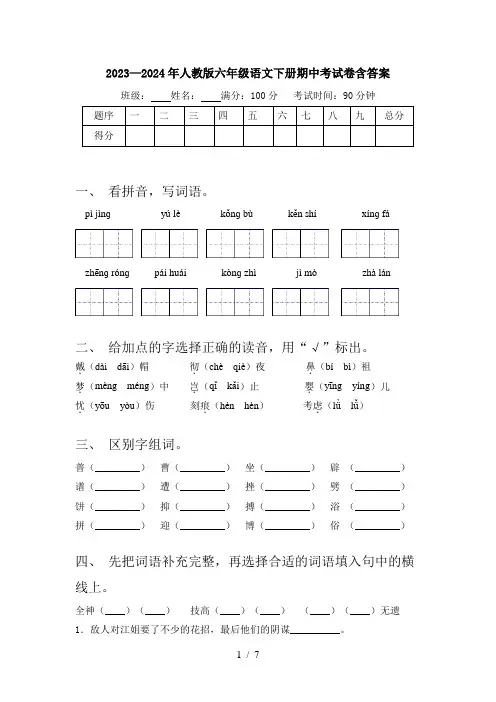 2023—2024年人教版六年级语文下册期中考试卷含答案