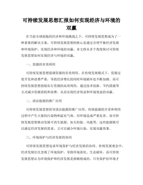 可持续发展思想汇报如何实现经济与环境的双赢