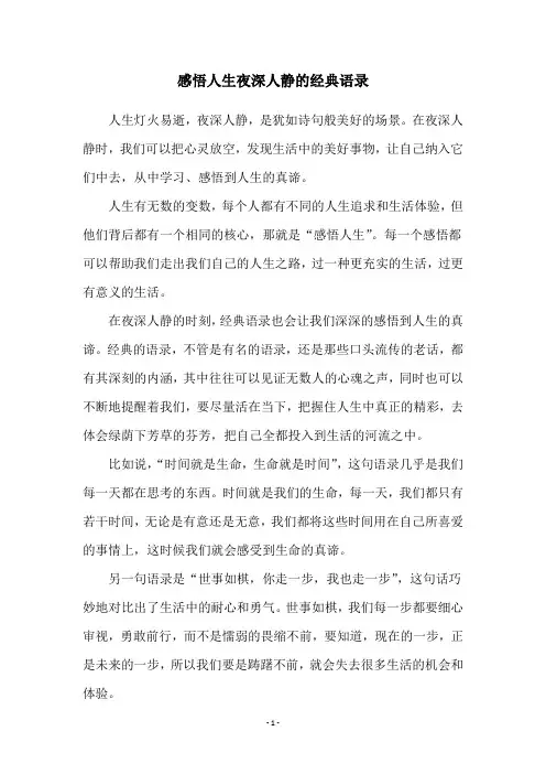 感悟人生夜深人静的经典语录