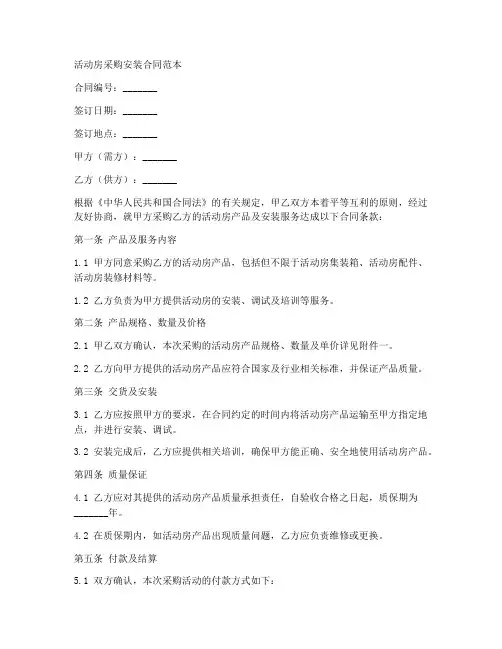 活动房采购安装合同范本