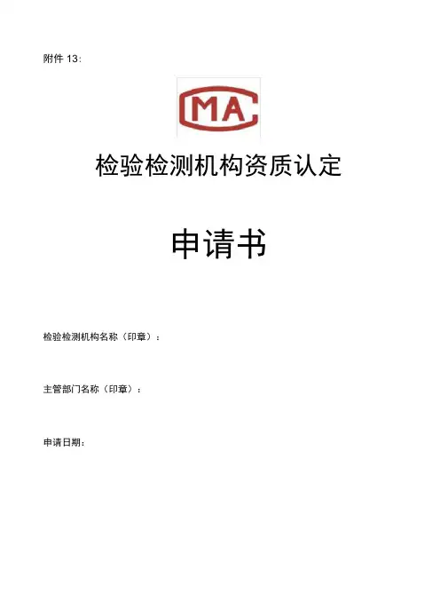 检验检测机构资质认定申请书模板