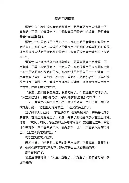 关于爱迪生的故事（通用12篇）