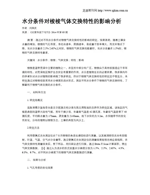 水分条件对梭梭气体交换特性的影响分析