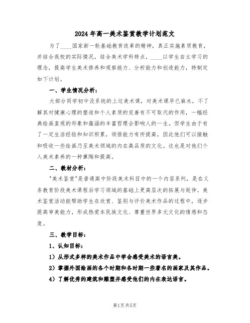 2024年高一美术鉴赏教学计划范文(二篇)