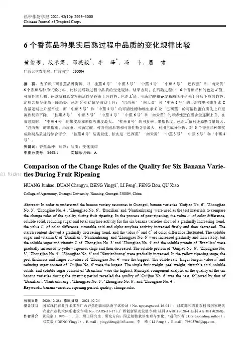 6个香蕉品种果实后熟过程中品质的变化规律比较