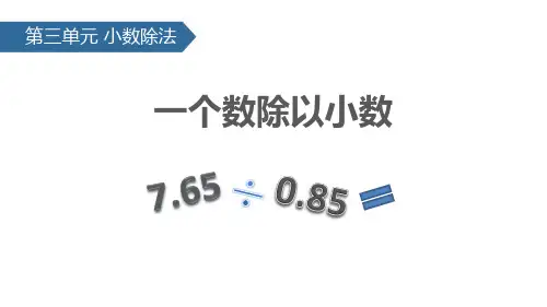 人教版五年级数学上册 (一个数除以小数)小数除法教学课件