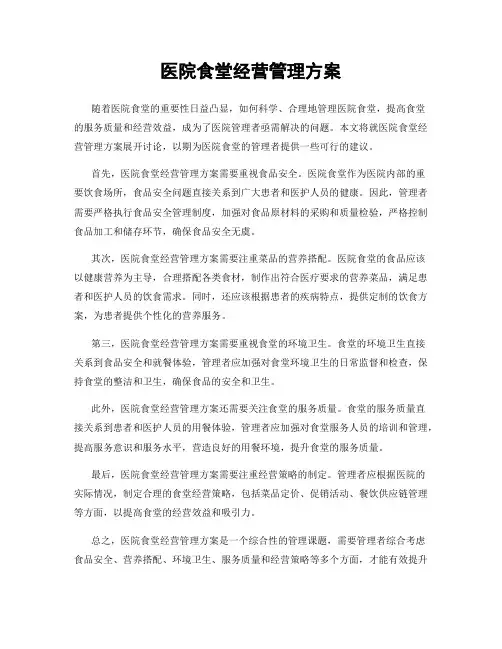 医院食堂经营管理方案
