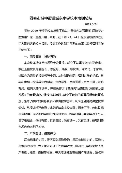 四会市城中街道城东小学2019年度校本培训总结
