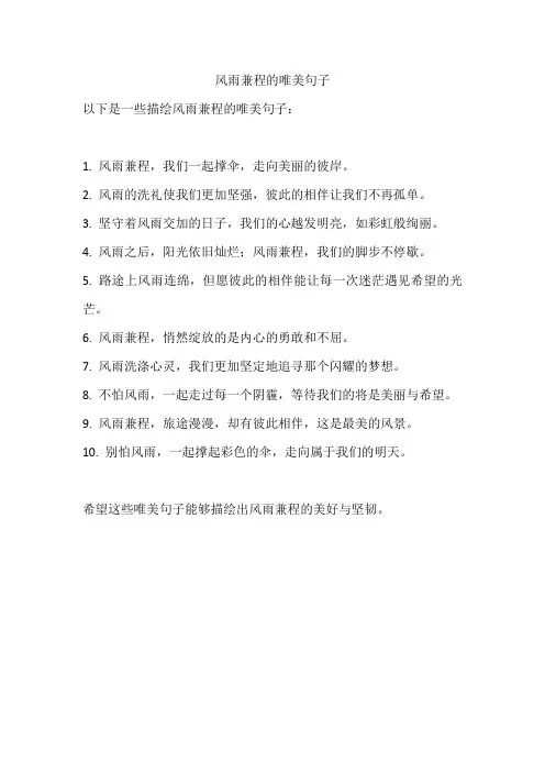 风雨兼程的唯美句子