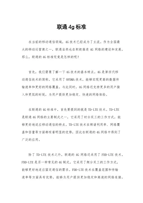 联通4g标准
