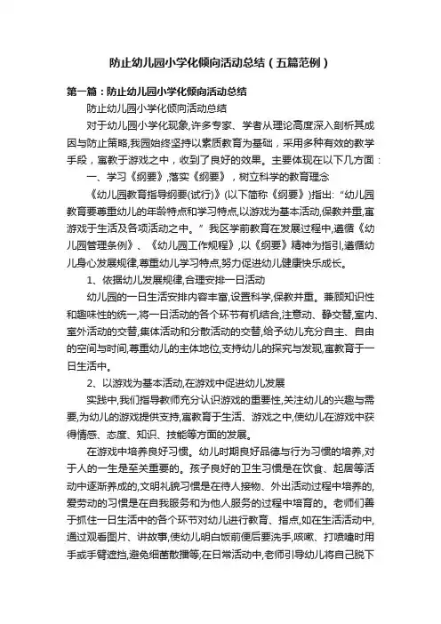 防止幼儿园小学化倾向活动总结（五篇范例）