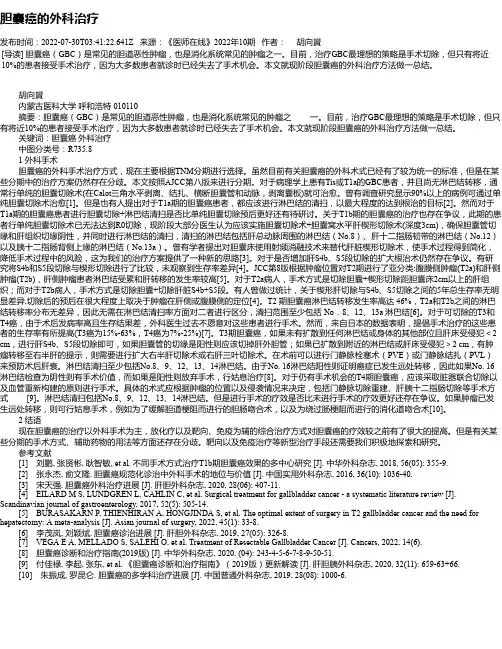 胆囊癌的外科治疗