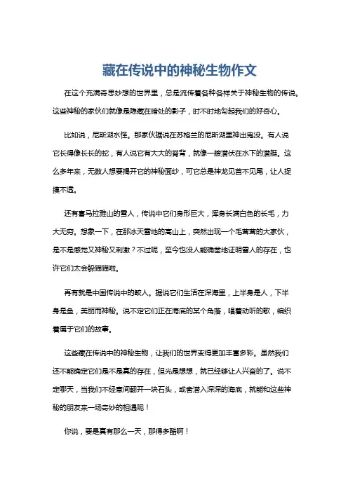 藏在传说中的神秘生物作文