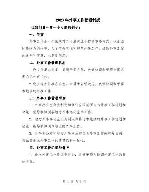 2023年外事工作管理制度