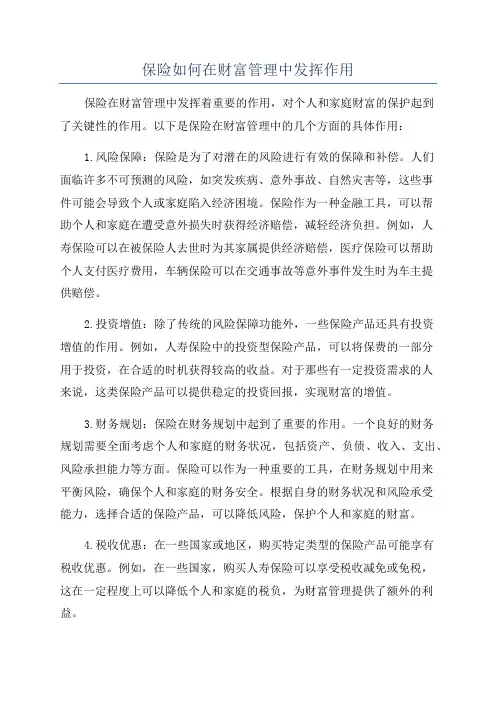 保险如何在财富管理中发挥作用