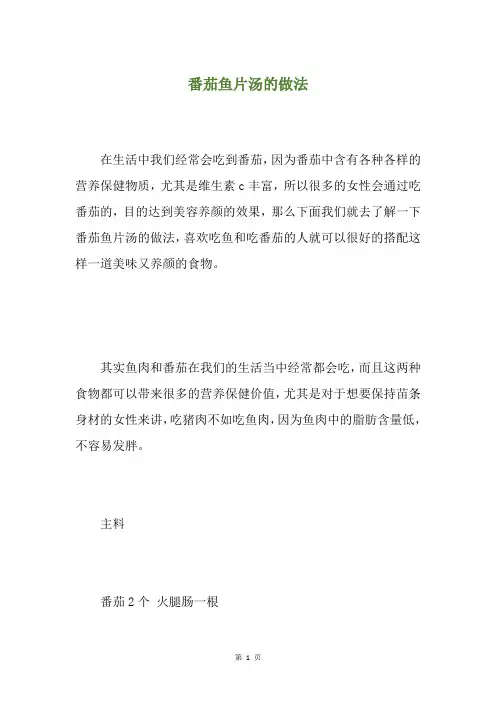 番茄鱼片汤的做法