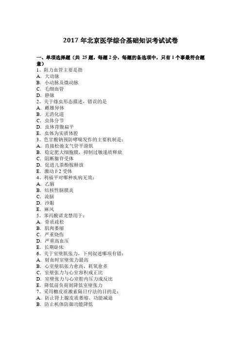 2017年北京医学综合基础知识考试试卷