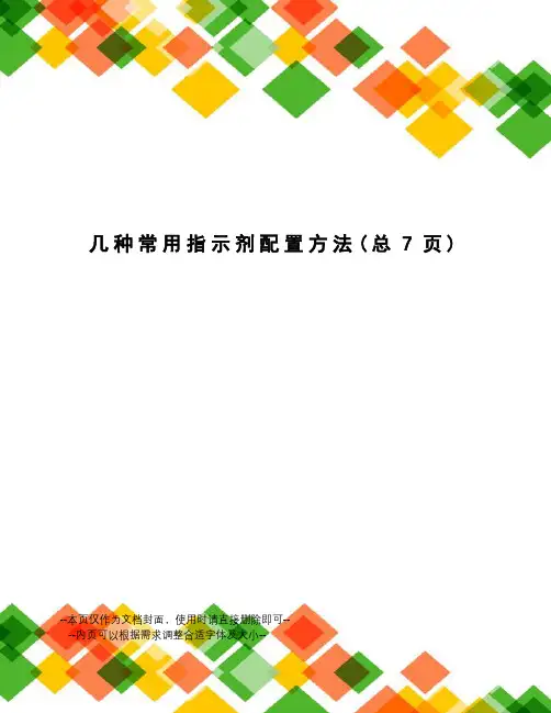 几种常用指示剂配置方法