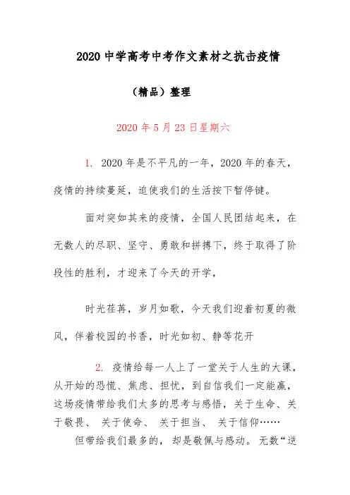 2020中学高考中考作文素材之抗击疫情(精品)整理