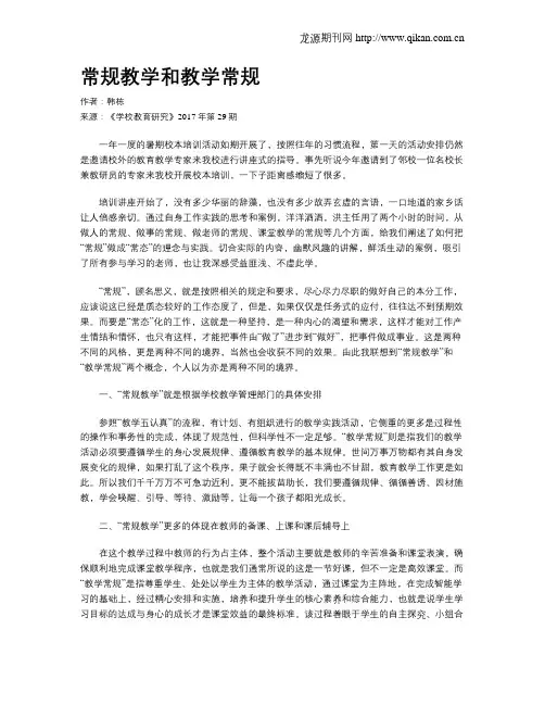 常规教学和教学常规
