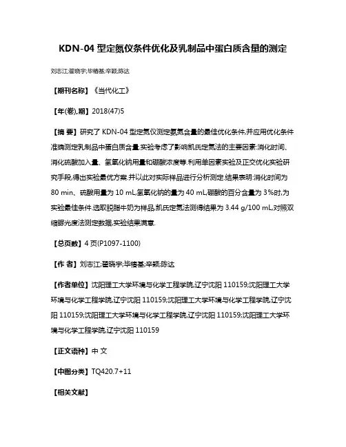 KDN-04型定氮仪条件优化及乳制品中蛋白质含量的测定