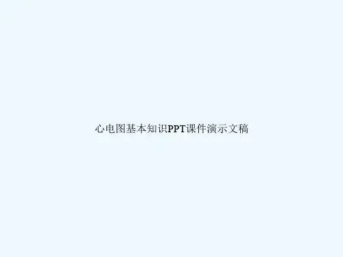 心电图基本知识PPT课件演示文稿