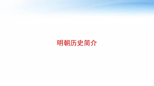 明朝历史简介 ppt课件