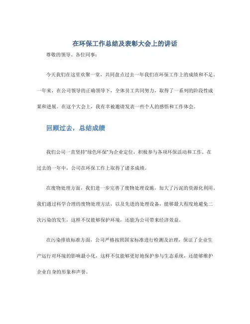 在环保工作总结及表彰大会上的讲话