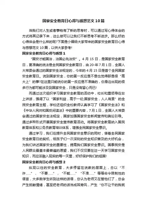 国家安全教育日心得与感想范文10篇