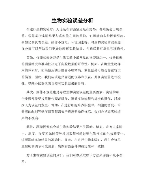 生物实验误差分析