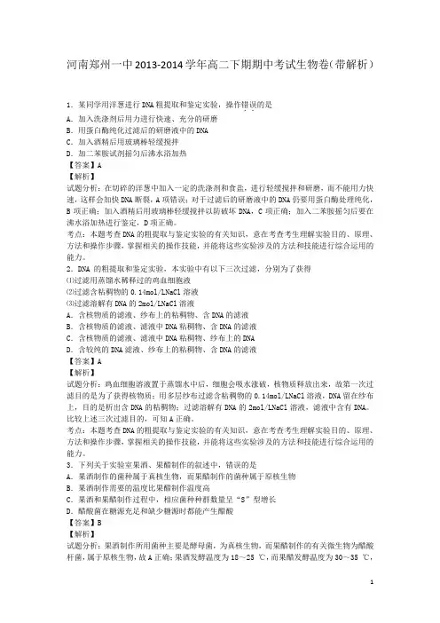 河南郑州一中2013-2014学年高二下期期中考试生物卷(带解析)